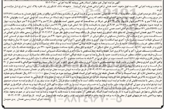 مزایده یک فقره پلاک ثبتی ششدانگ عرصه و اعیان یک باب خانه به پلاک 150.738 اصلی