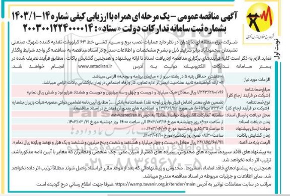مناقصه عملیات نصب برج و سیم کشی خط 63 كيلوولت تغذیه کننده 