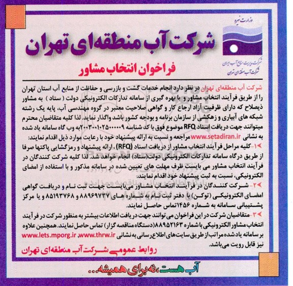 فراخوان انتخاب مشاور انجام خدمات گشت و بازرسی و حفاظت از منابع آب استان