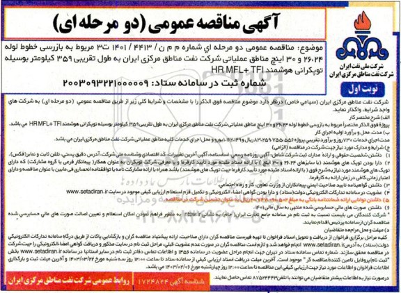 مناقصه بازرسی خطوط لوله 24، 26 و 30 اینچ مناطق عملیاتی...