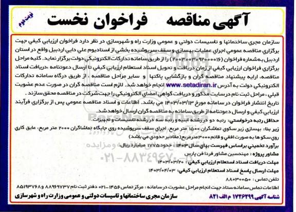 فراخوان ارزیابی کیفی مناقصه عملیات بهسازی و سقف سرپوشیده بخشی از استادیوم - نوبت دوم