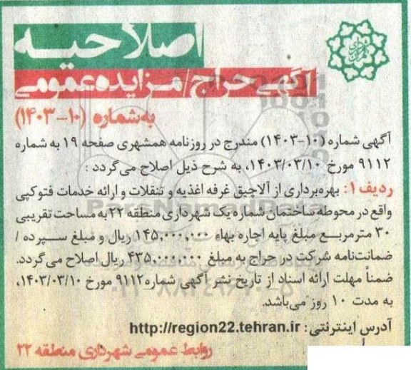 اصلاحیه مزایده بهره برداری از آلاچیق غرفه اغذیه و تنقلات و ...