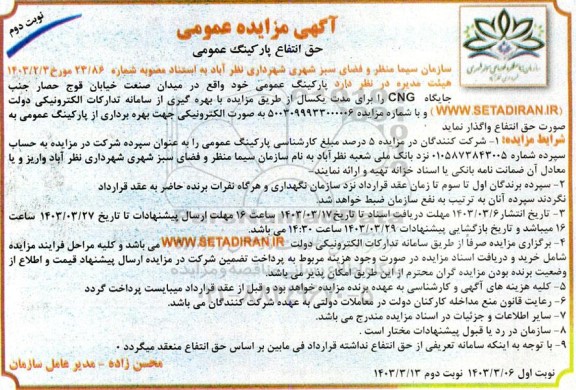 مزایده حق انتفاع پارکینگ عمومی - نوبت دوم