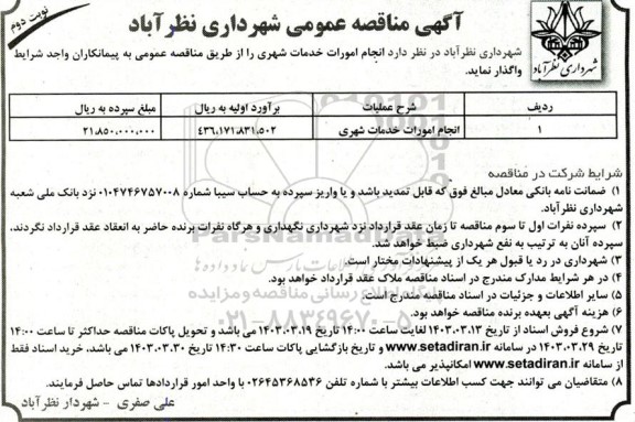 مناقصه انجام امورات خدمات شهری  - نوبت دوم