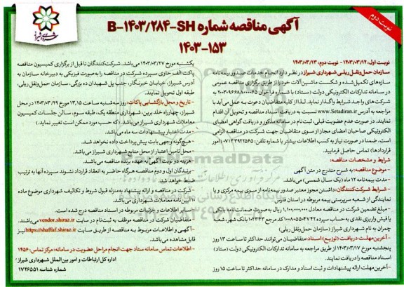 مناقصه انجام خدمات صدور بیمه نامه سازه های تکمیل شده و شکست ماشین آلات- نوبت دوم 
