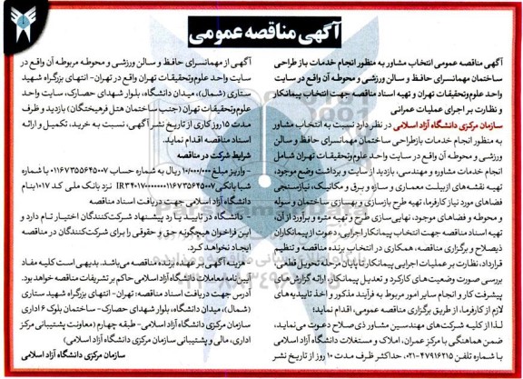  مناقصه عمومی انتخاب مشاور به منظور انجام خدمات باز طراحی ساختمان مهمانسرای حافظ و سالن ورزشی ...