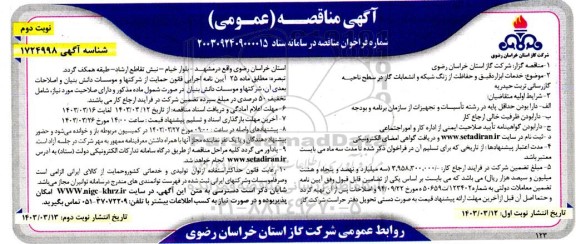 مناقصه خدمات ابزاردقیق و حفاظت از زنگ شبکه و انشعابات گاز در سطح ناحیه گازرسانی ... نوبت دوم