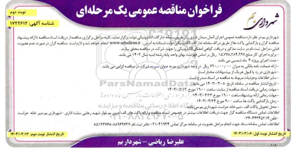  مناقصه عمومی اجرای المان میدان 5 دی نوبت دوم
