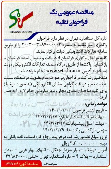 فراخوان واگذاری امور نقلیه 