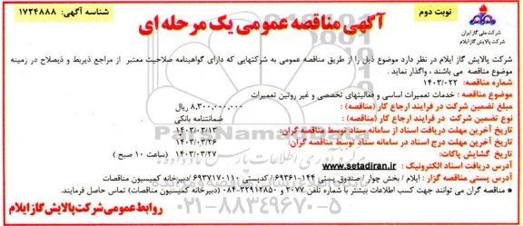 مناقصه خدمات تعمیرات اساسی و فعالیتهای تخصصی نوبت دوم 
