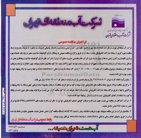  مناقصه  انجام خدمات بهره برداری، نگهداری ، کنترل ایمنی و پایداری و خدمات پشتیبانی تاسیسات سد