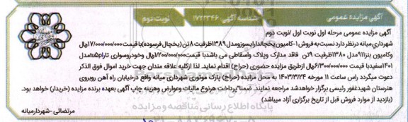 مزایده کامیون یخچالدار ایسوزو مدل 1389 ظرفیت 8 تن و ...- نوبت دوم