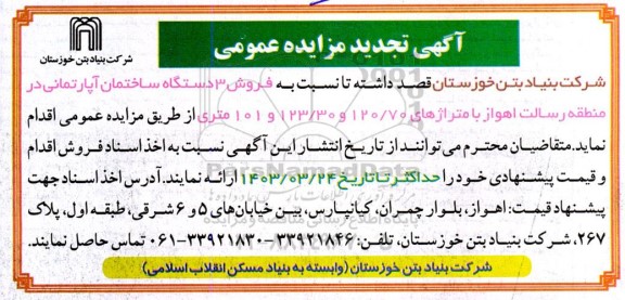 تجدید مزایده فروش 3 دستگاه ساختمان آپارتمان