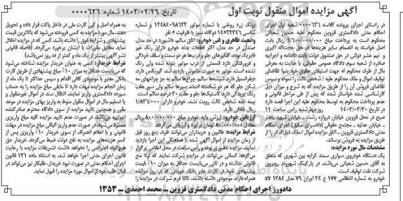 مزایده یک دستگاه خودروی سواری سمند نوبت اول
