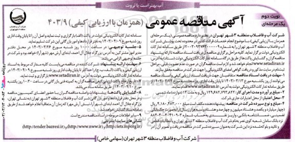 مناقصه انجام خدمات قرائت کنتور در محدوده تحت پوشش شرکت آب و فاضلاب  نوبت دوم 