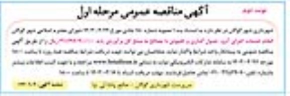 مناقصه عمومی انجام خدمات اجرای آبرو ، جدول گذاری و کفپوش با مصالح- نوبت دوم