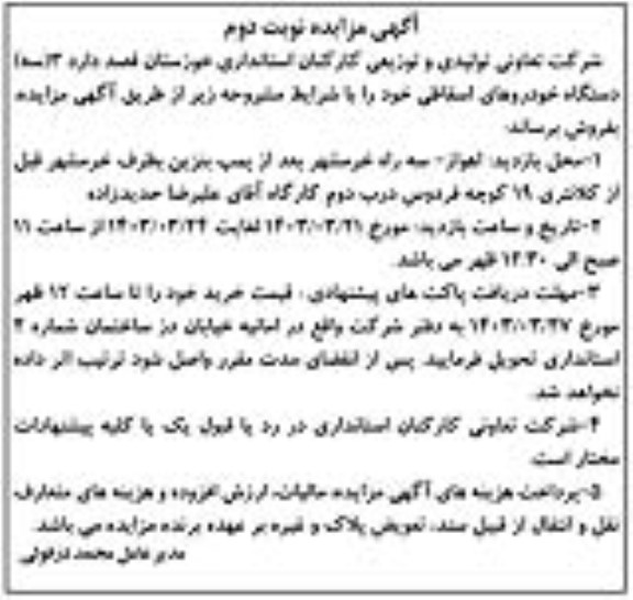 مزایده فروش 3 (سه) دستگاه خودروهای اسقاطی - نوبت دوم