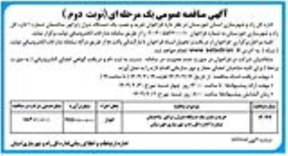 مناقصه عمومی خرید و نصب یک دستگاه دیزل ژنراتور ساختمان شماره 1 - نوبت دوم 