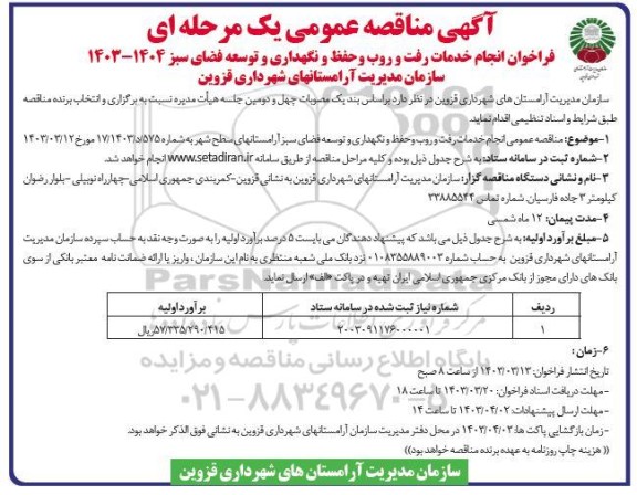 آگهی مناقصه عمومی یک مرحله ای  فراخوان انجام خدمات رفت و روب و حفظ و نگهداری و توسعه فضای سبز