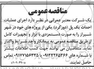مناقصه  اجرای عملیات احداث یک پل (دورگرد) 