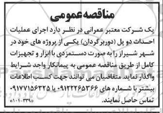 مناقصه عمومی اجرای عملیات احداث دو پل (دوربرگردان)...