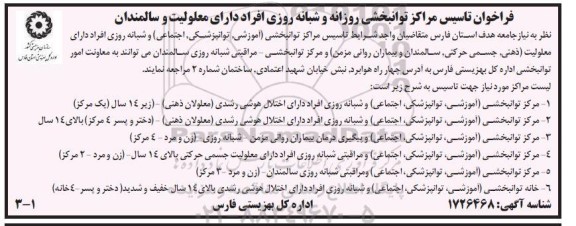 فراخوان تاسیس مراکز توانبخشی روزانه و شبانه روزی افراد دارای معلولیت و سالمندان 