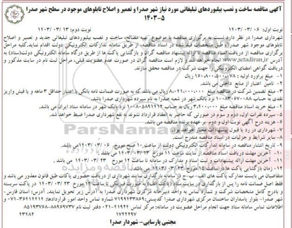  مناقصه ساخت و نصب بیلبوردهای مورد نیاز شهر صدرا و تعمیر و اصلاح تابلوهای موجود- نوبت دوم 