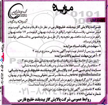مزایده اقلام ضایعاتی آلومینیوم ، فیلتر صنعتی ، پلاستیک