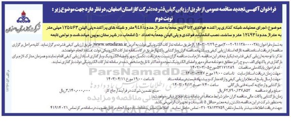 تجدید مناقصه اجرای عملیات شبکه گذاری پراکنده فولادی 2 تا6 اینچ ... - نوبت دوم