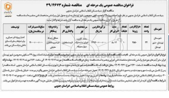 مناقصه عمومی, مناقصه احداث پروژه 34 واحد مسکونی محرومین