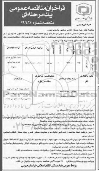 مناقصه عمومی احداث پروژه 44 واحد مسکونی محرومین شهر