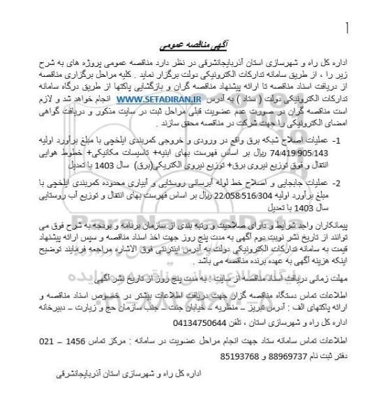 مناقصه عمومی عملیات اصلاح شبکه برق واقع در ورودی و خروجی کمربندی...