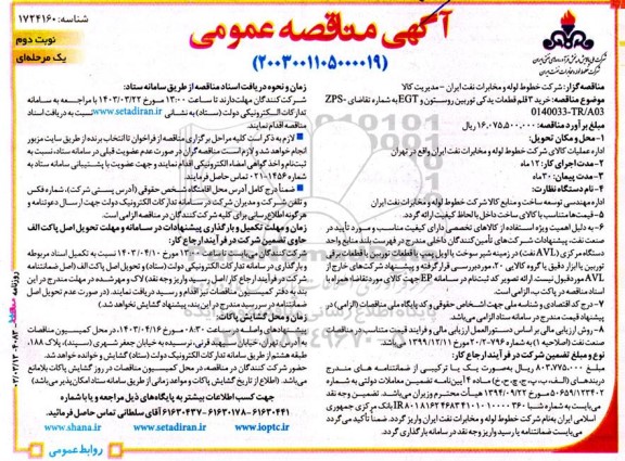 مناقصه خرید 3 قلم قطعات یدکی توربین روستون و EGT نوبت دوم 
