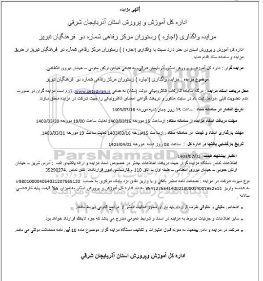 مزایده واگذاری (اجاره) رستوران مرکز رفاهی شماره دو فرهنگیان