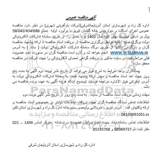 مناقصه عمومی اجرای اسکلت و دیوارچینی خانه گفتمان