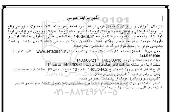 مزایده قطعه زمین مستعد کشت محصولات زراعی