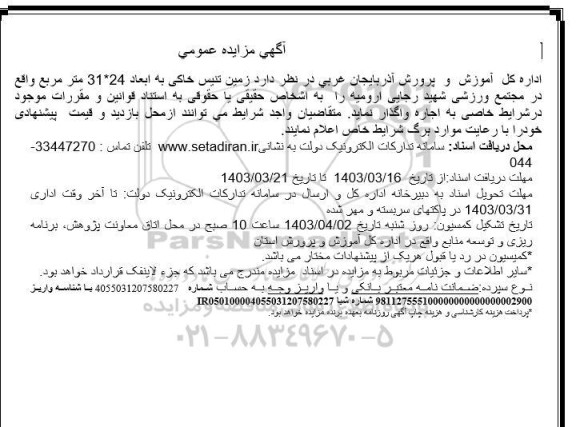 مزایده اجاره زمین تنیس خاکی به ابعاد 24*31 مترمربع