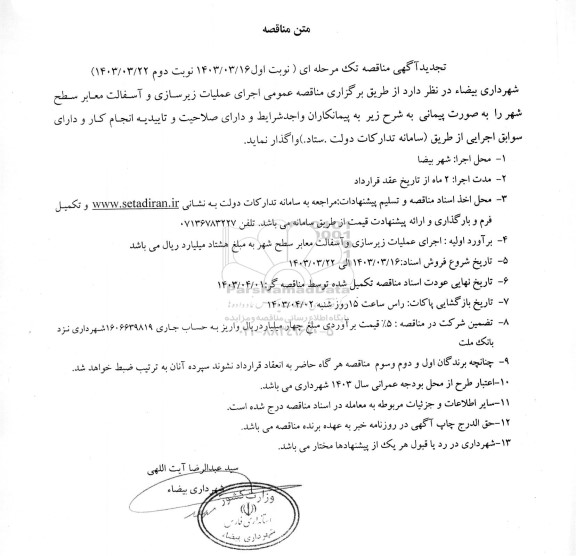 تجدید مناقصه اجرای عملیات زیرسازی و آسفالت معابر سطح شهر 