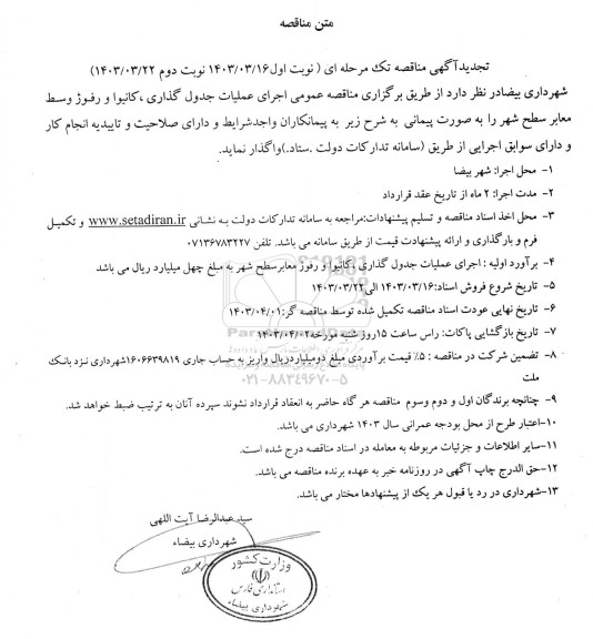 تجدید مناقصه عمومی اجرای عملیات جدول گذاری ، کانیوا و رفوژ وسط معابر سطح شهر