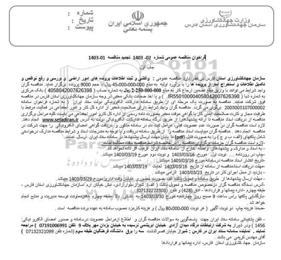 تجدید مناقصه عمومی واکشی و ثبت اطلاعات پرونده های امور اراضی و بررسی و رفع نواقص و تکمیل اطلاعات