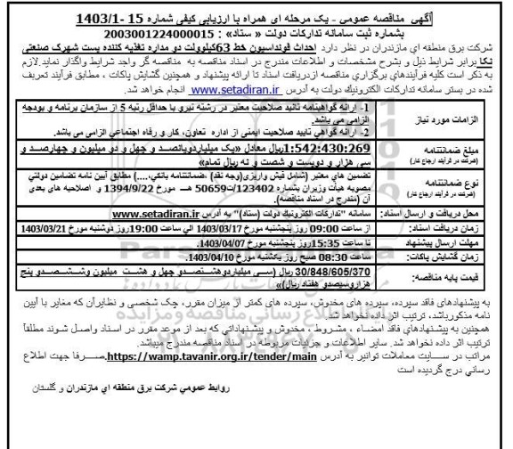 مناقصه عمومی احداث فونداسیون خط 63 کیلوولت دو مداره تغذیه کننده پست شهرک صنعتی 