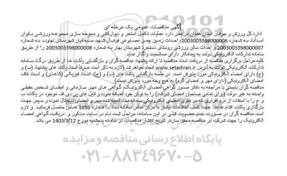 مناقصه عمومی عملیات تکمیل استخر و دیوارکشی و محوطه سازی مجموعه ورزشی...