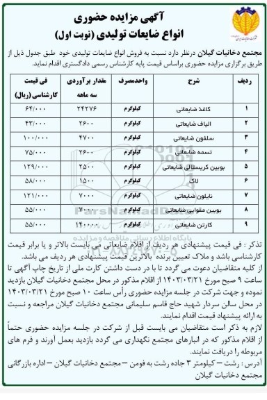 مزایده حضوری انواع ضایعات تولیدی