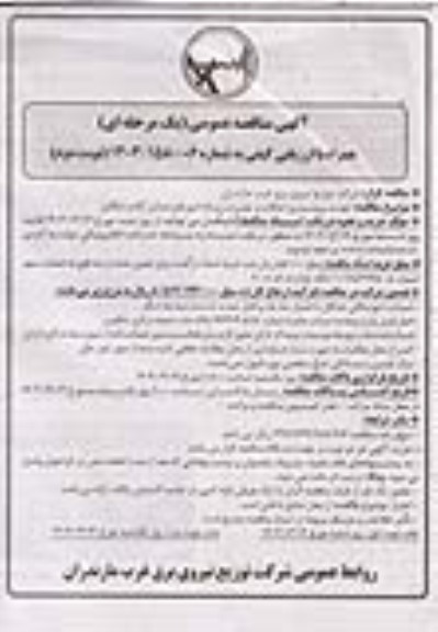 تجدید مناقصه برونسپاری اتفاقات و تعمیرات شبکه امورهای ..- نوبت دوم