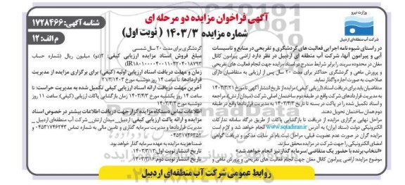 مزایده اراضی پیرامون کانال مغان