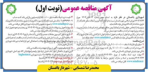 مناقصه فراخوان لکه گیری و آسفالت معابر خادم آباد