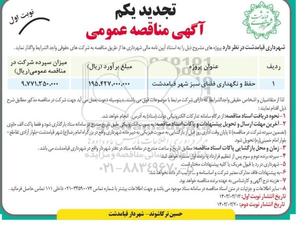 تجدید مناقصه حفظ و نگهداری فضای سبز 