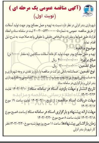 مناقصه تهیه و حمل مصالح پودر جهت تولید آسفالت