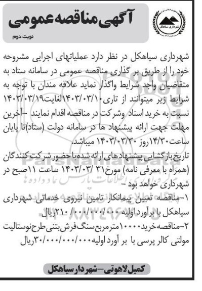مناقصه تعیین پیمانکار تامین نیروی خدماتی... نوبت دوم