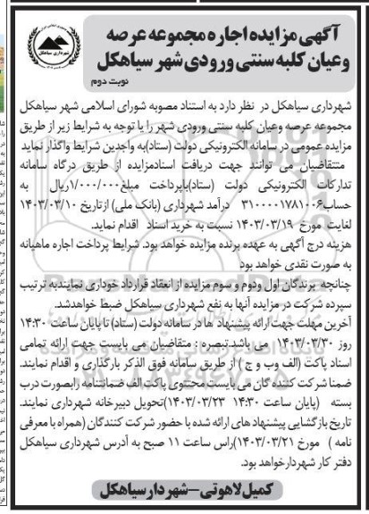 مزایده اجاره مجموعه عرصه و عیان کلبه سنتی ورودی شهر - نوبت دوم